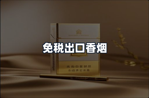 免税出口香烟